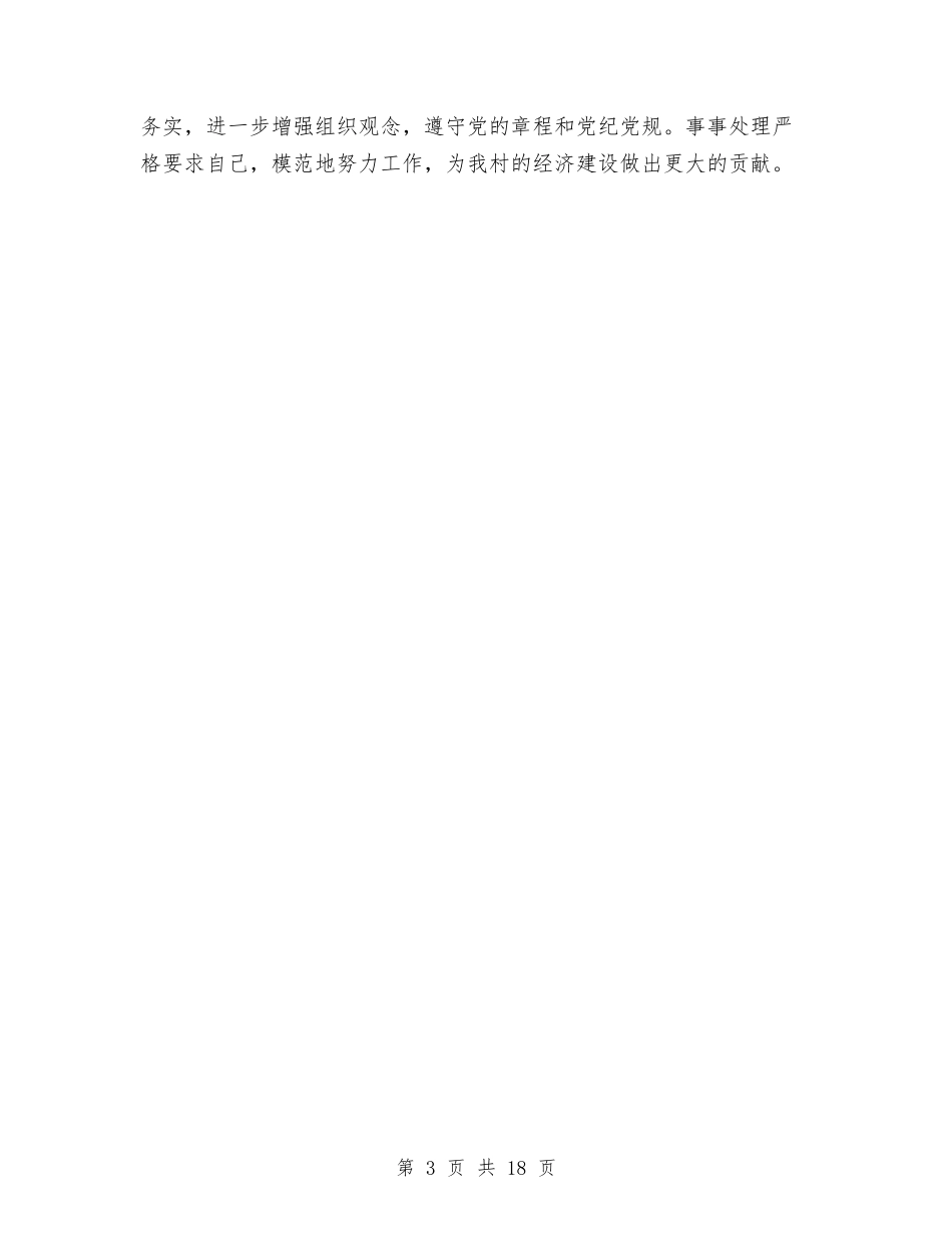 2024年村主任个人述职述廉报告与2024年村主任述职述廉报告4篇汇编_第3页