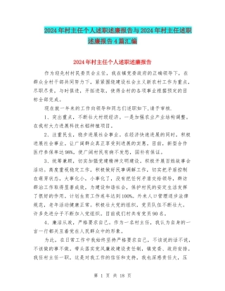 2024年村主任个人述职述廉报告与2024年村主任述职述廉报告4篇汇编