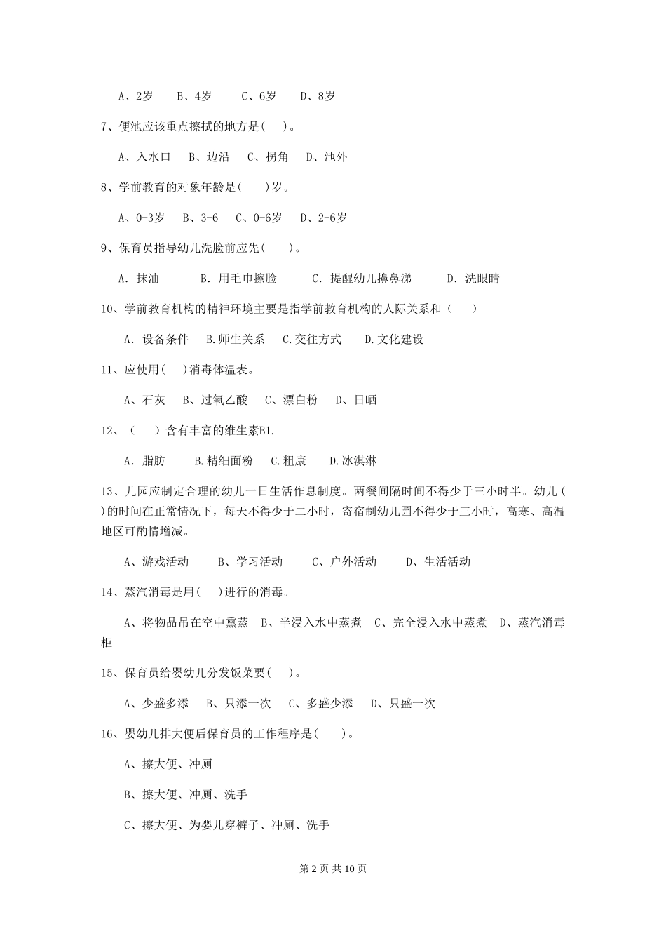 2024版幼儿园中班保育员四级业务技能考试试题试题_第2页