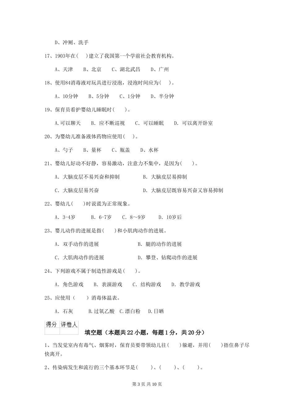 2024版幼儿园中班保育员四级业务技能考试试题试题_第3页