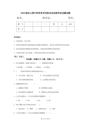 2024版幼儿园中班保育员四级业务技能考试试题试题
