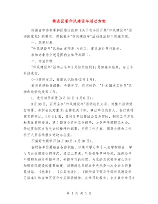 区委作风建设年活动方案