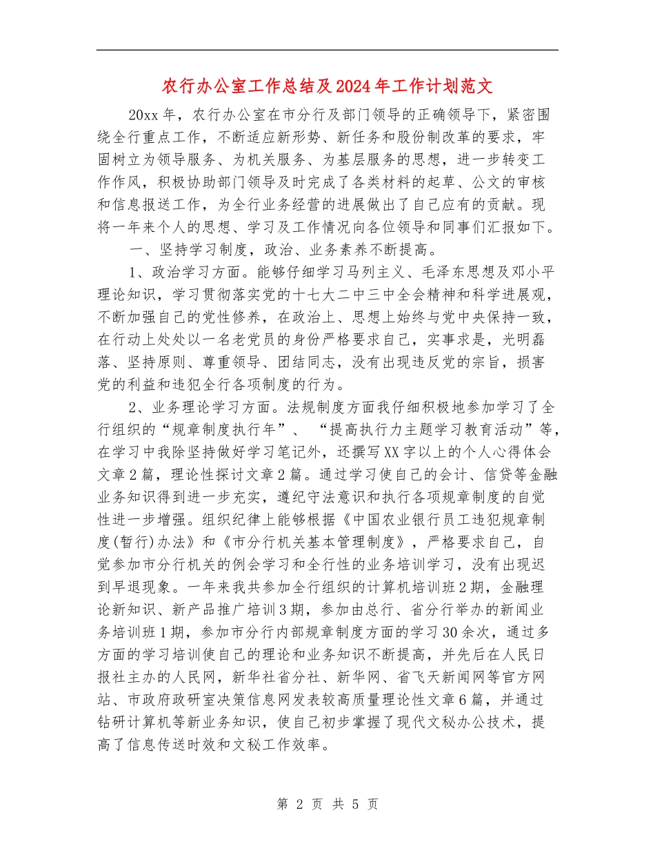 农行办公室工作总结及2024年工作计划范文2_第2页