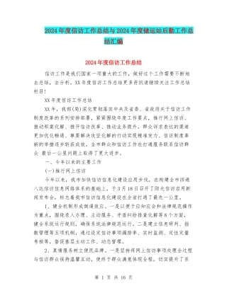 2024年度信访工作总结与2024年度储运站后勤工作总结汇编