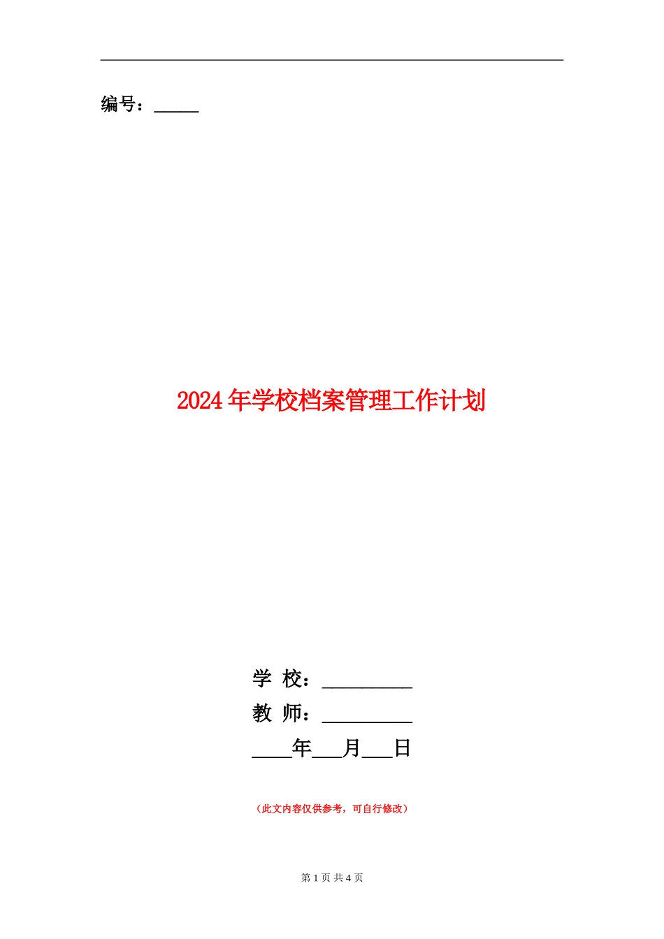 2024年学校档案管理工作计划1_第1页