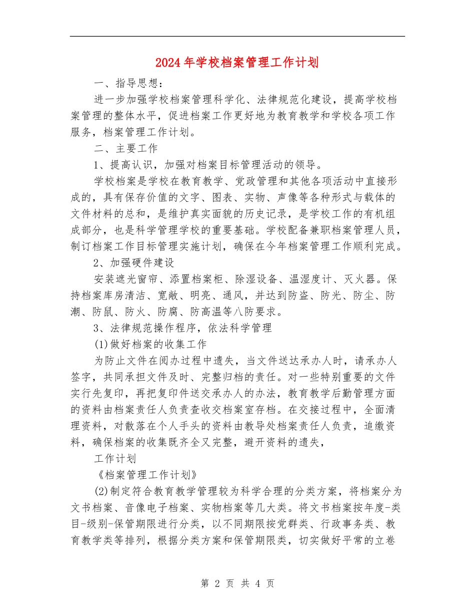2024年学校档案管理工作计划1_第2页