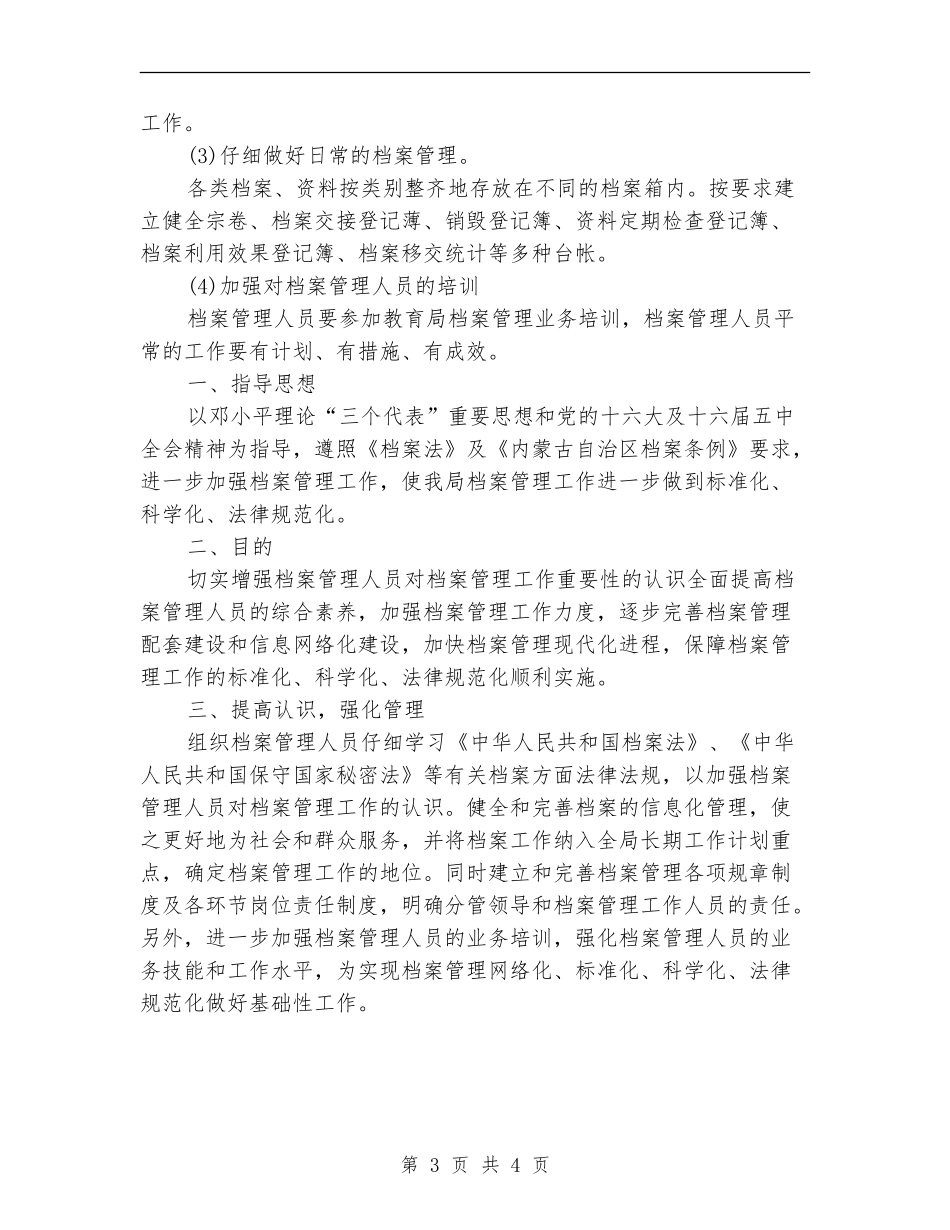2024年学校档案管理工作计划1_第3页