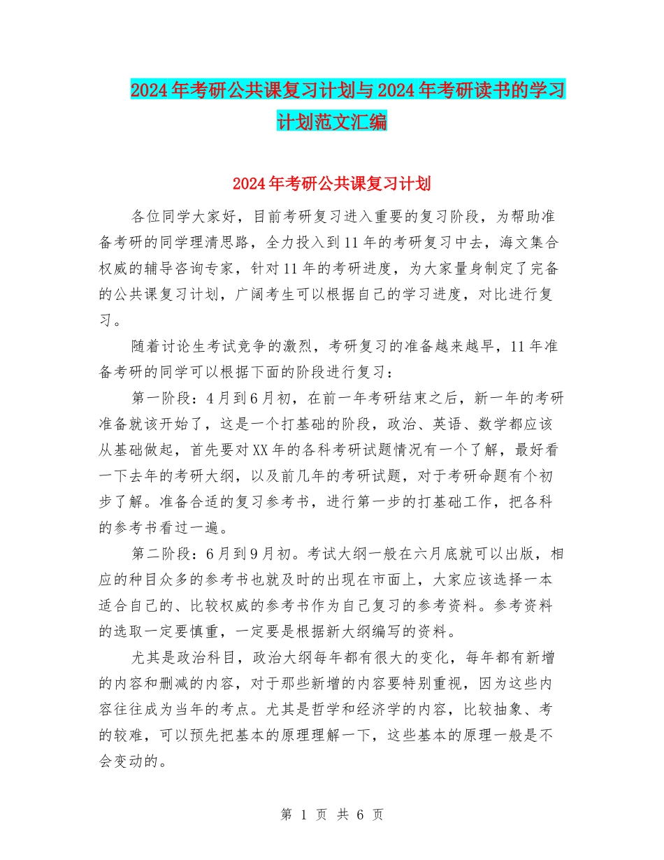 2024年考研公共课复习计划与2024年考研读书的学习计划范文汇编_第1页