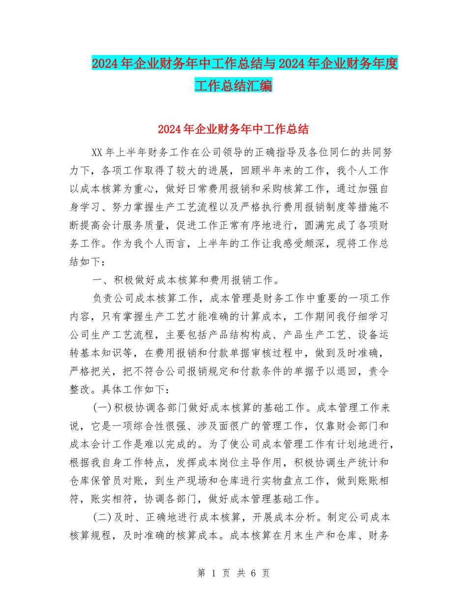 2024年企业财务年中工作总结与2024年企业财务年度工作总结汇编_第1页