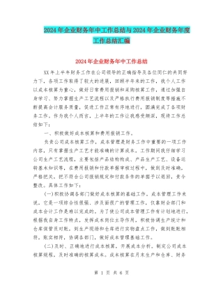 2024年企业财务年中工作总结与2024年企业财务年度工作总结汇编