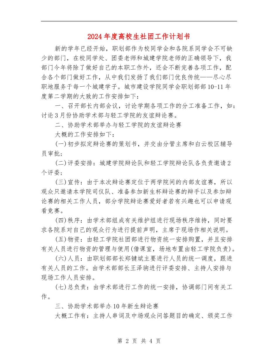 2024年度大学生社团工作计划书_第2页