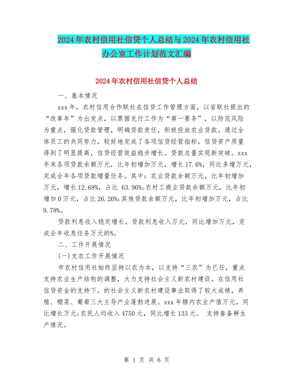 2024年农村信用社信贷个人总结与2024年农村信用社办公室工作计划范文汇编_第1页