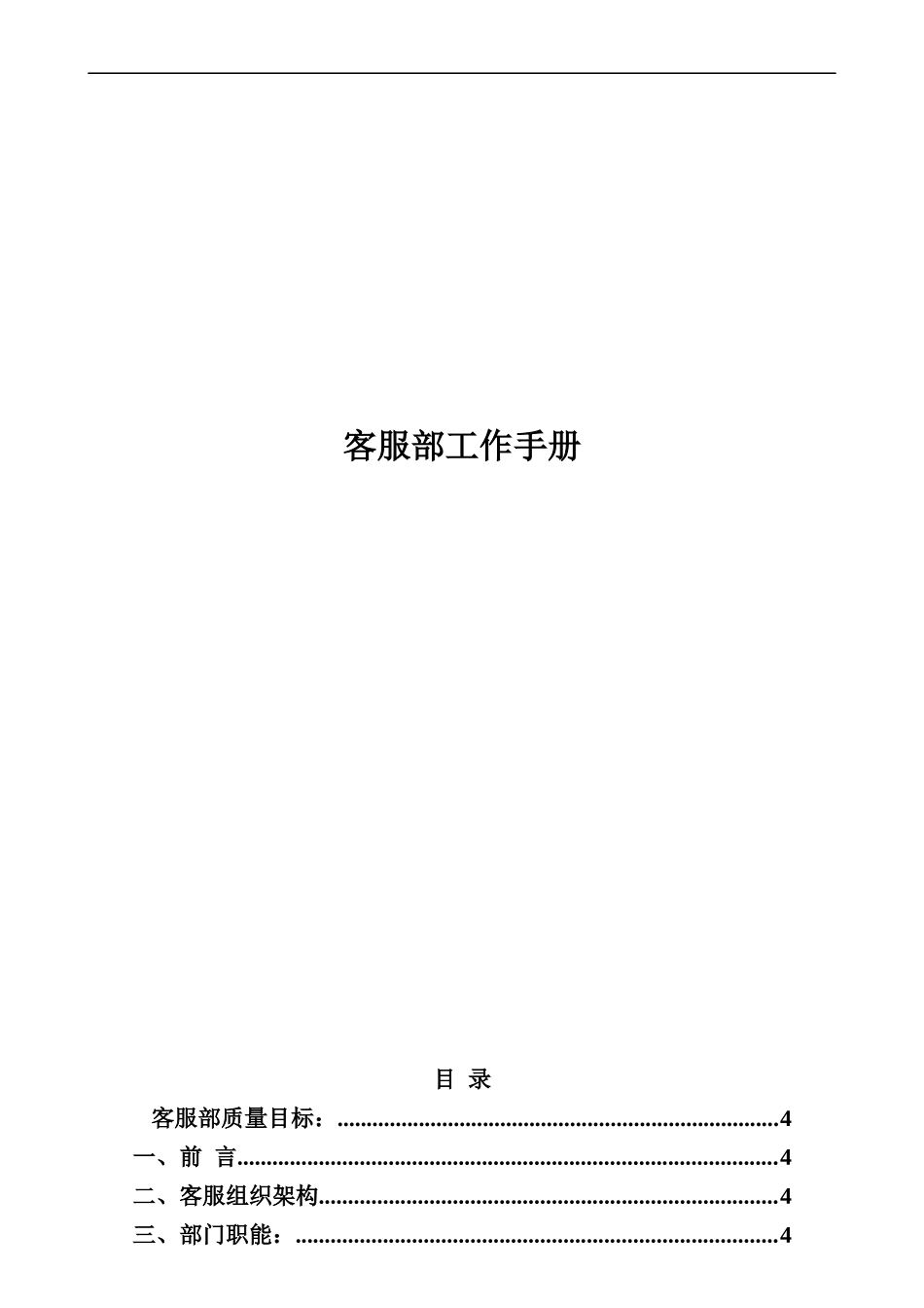 客服部工作手册(9000)_第1页