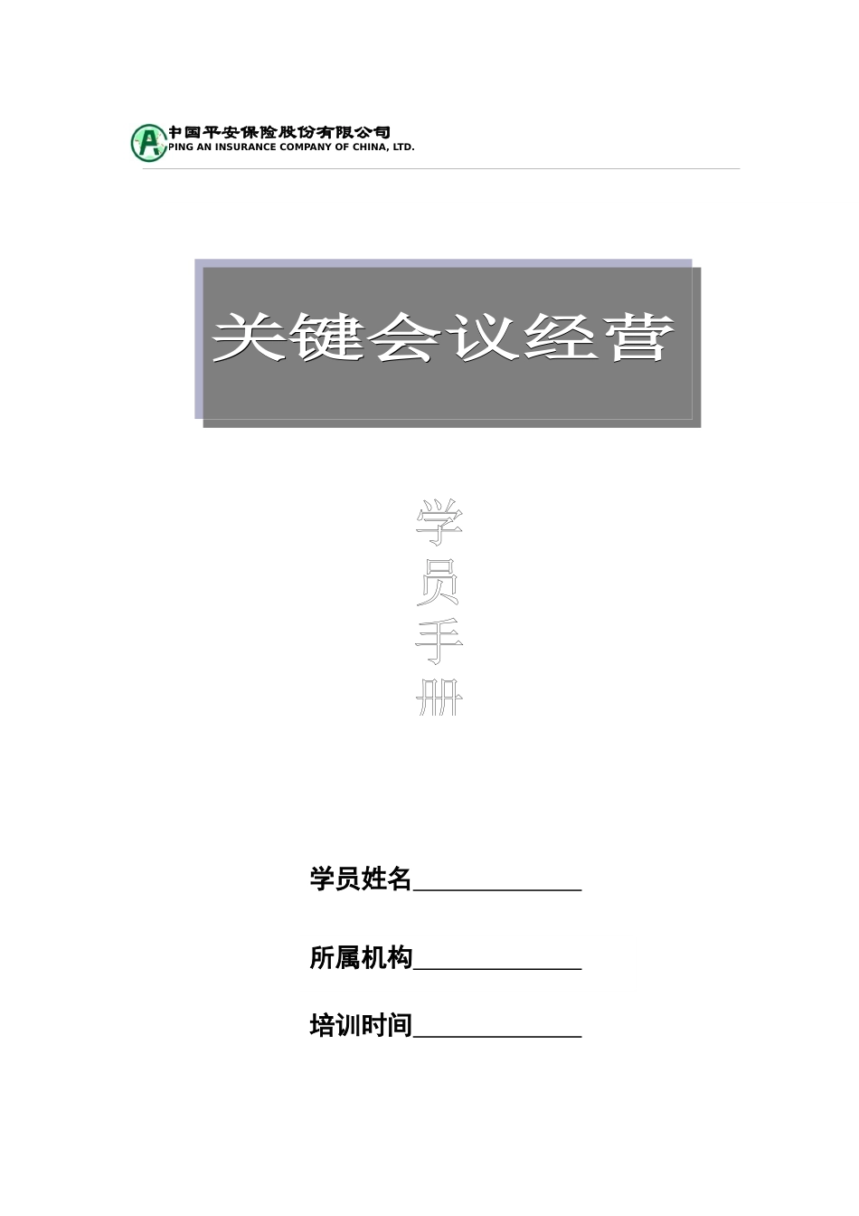 关键会议学员手册_第1页