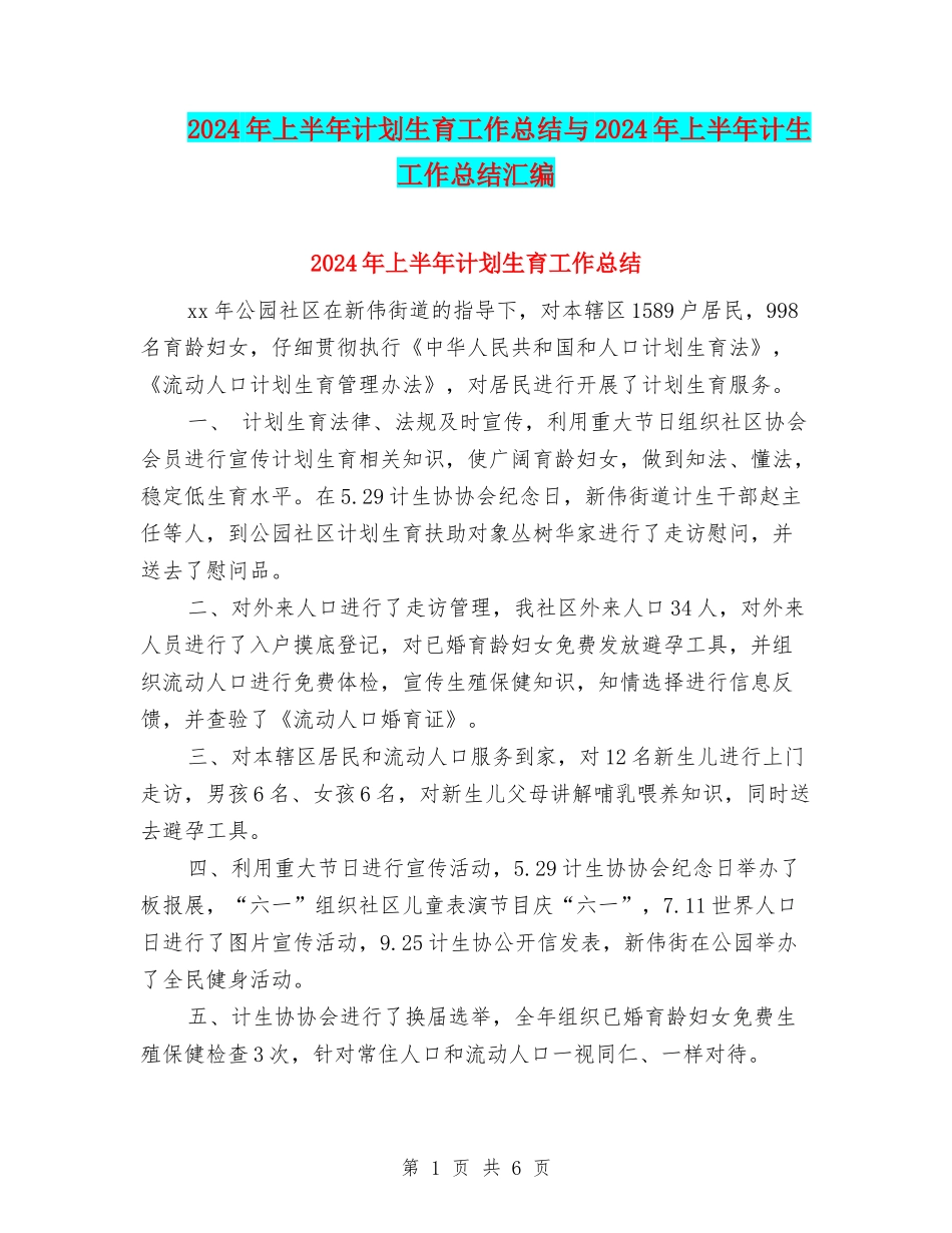 2024年上半年计划生育工作总结与2024年上半年计生工作总结汇编_第1页