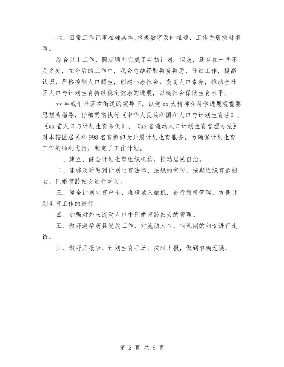 2024年上半年计划生育工作总结与2024年上半年计生工作总结汇编_第2页