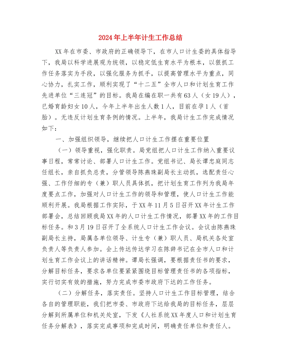 2024年上半年计划生育工作总结与2024年上半年计生工作总结汇编_第3页