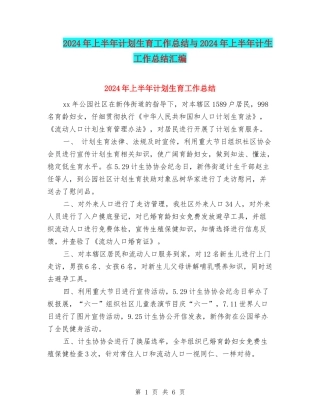 2024年上半年计划生育工作总结与2024年上半年计生工作总结汇编