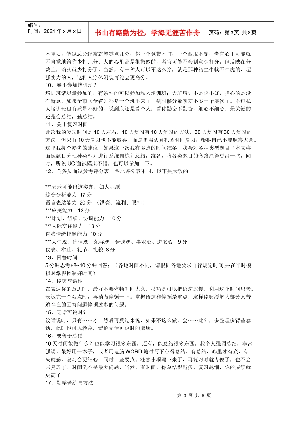 XXXX面试技巧公务员(不看后悔一辈子)_第3页