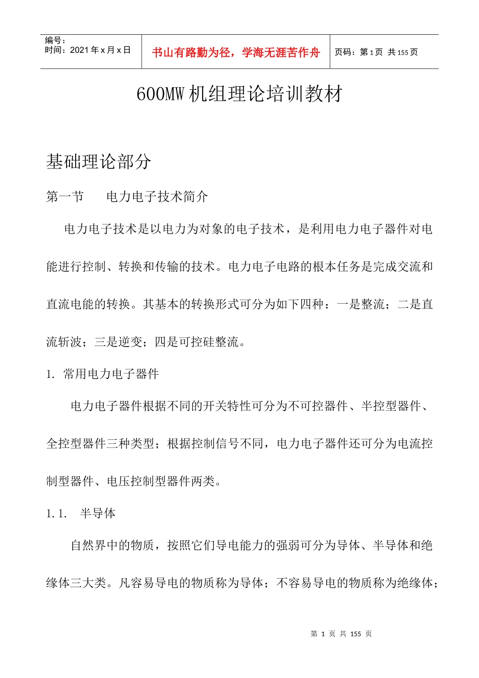 人力资源-2022600MW机组理论培训教材_第1页