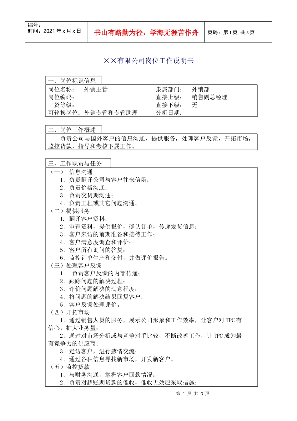 中国人力资源开发研究会外销主管岗位说明书_第1页
