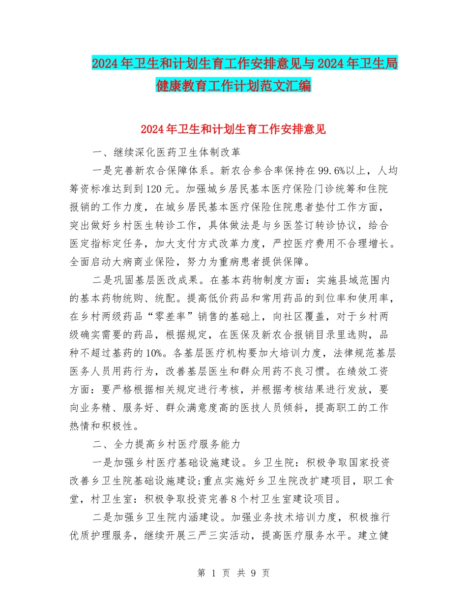 2024年卫生和计划生育工作安排意见与2024年卫生局健康教育工作计划范文汇编_第1页