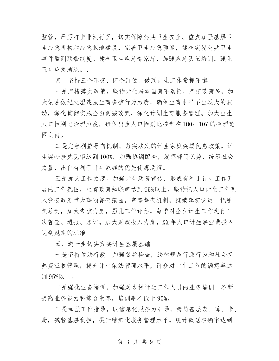 2024年卫生和计划生育工作安排意见与2024年卫生局健康教育工作计划范文汇编_第3页