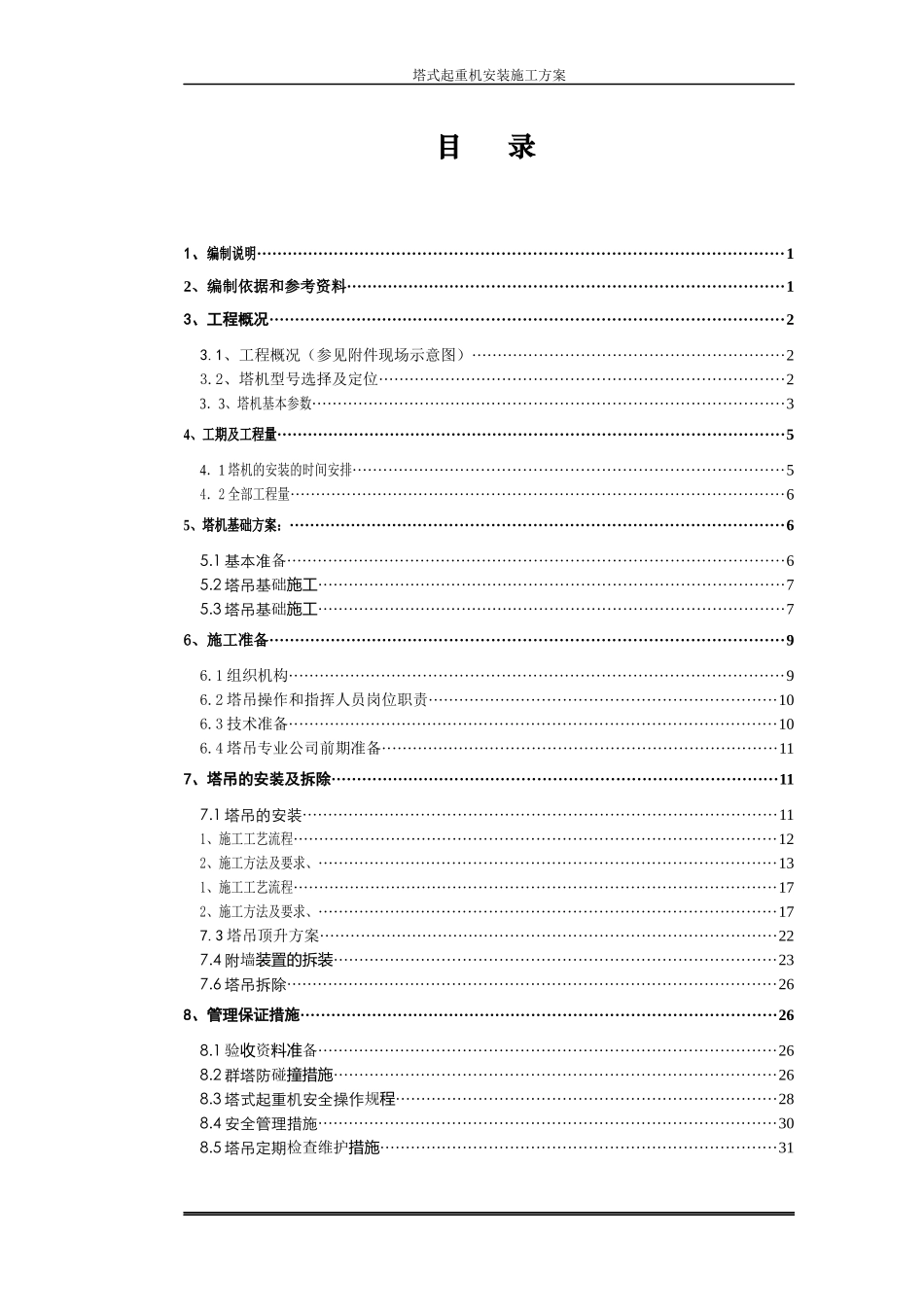 塔式起重机安装施工方案培训资料(doc 45页)_第1页