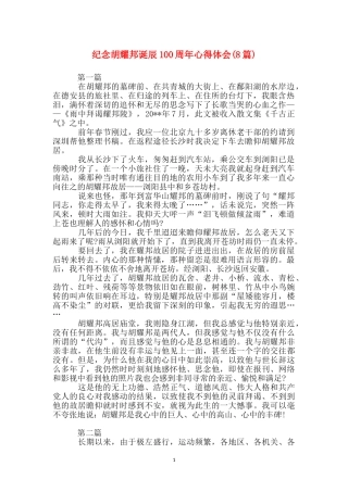 纪念胡耀邦诞辰100周年心得体会
