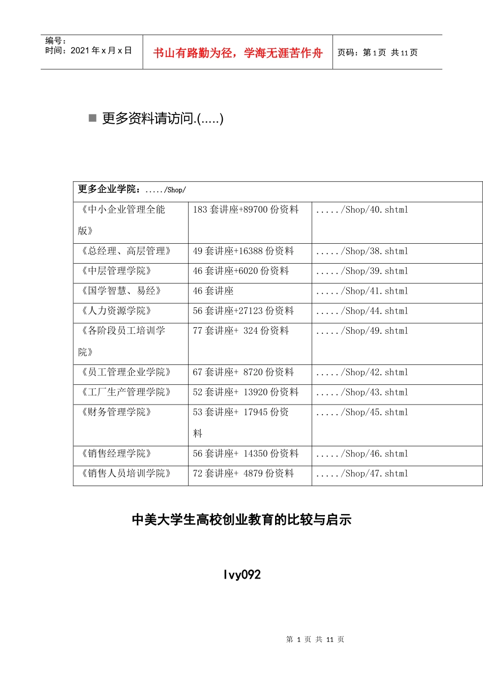 中美大学生高校创业教育比较分析_第1页