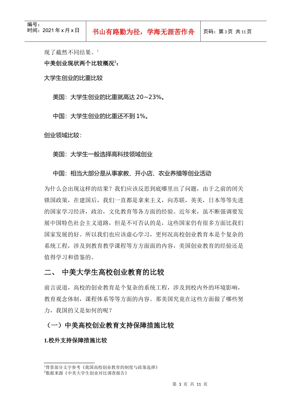 中美大学生高校创业教育比较分析_第3页