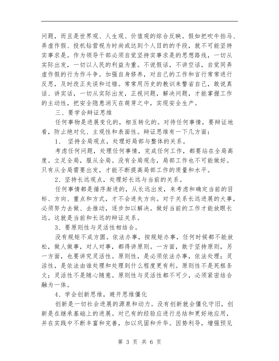 学习《领导干部要不断改进思维方式》心得体会_第3页