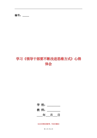 学习《领导干部要不断改进思维方式》心得体会