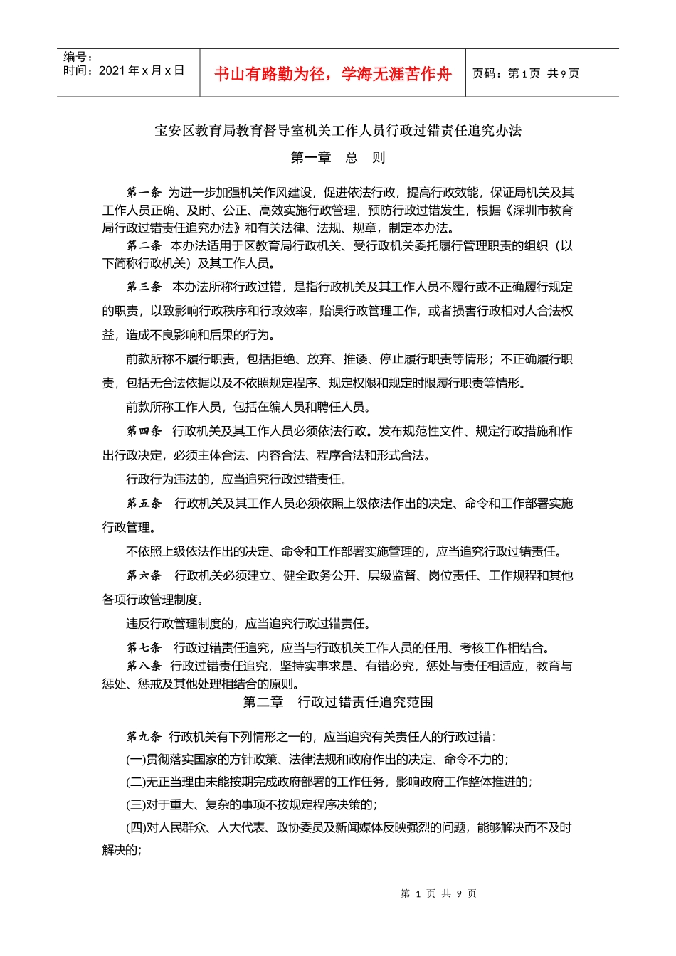 宝安区教育局教育督导室机关工作人员行政过错责任追究办法_第1页