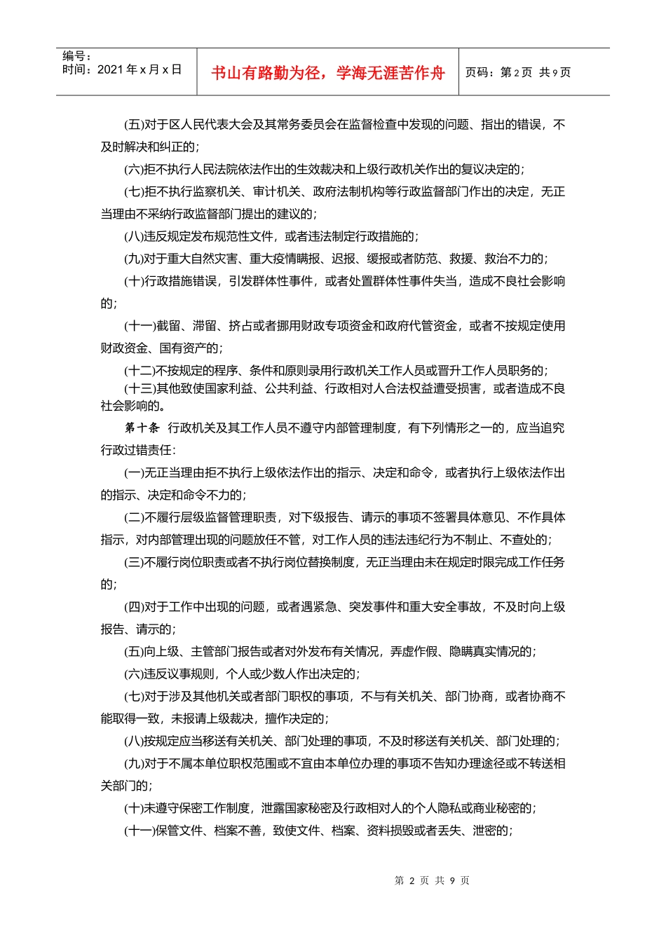 宝安区教育局教育督导室机关工作人员行政过错责任追究办法_第2页