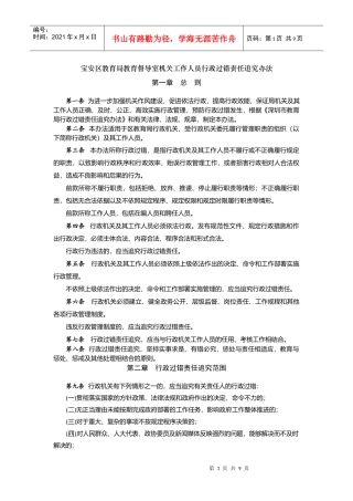 宝安区教育局教育督导室机关工作人员行政过错责任追究办法