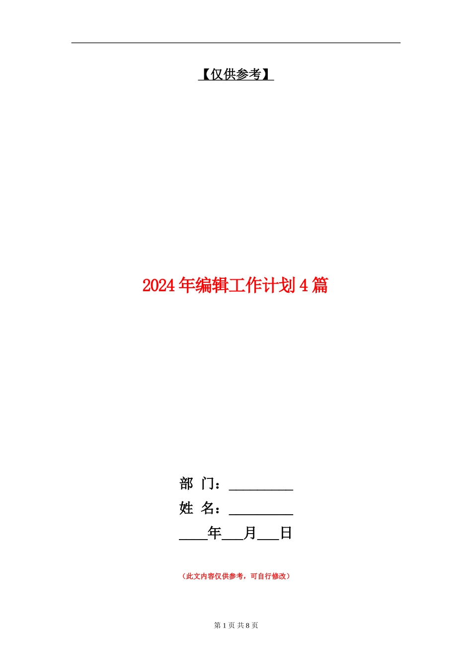 2024年编辑工作计划4篇_第1页