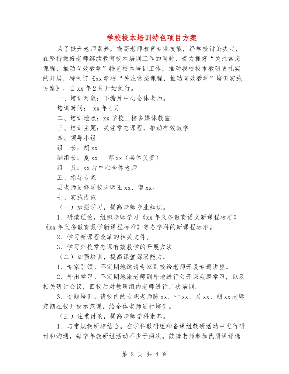 小学校本培训特色项目方案_第2页