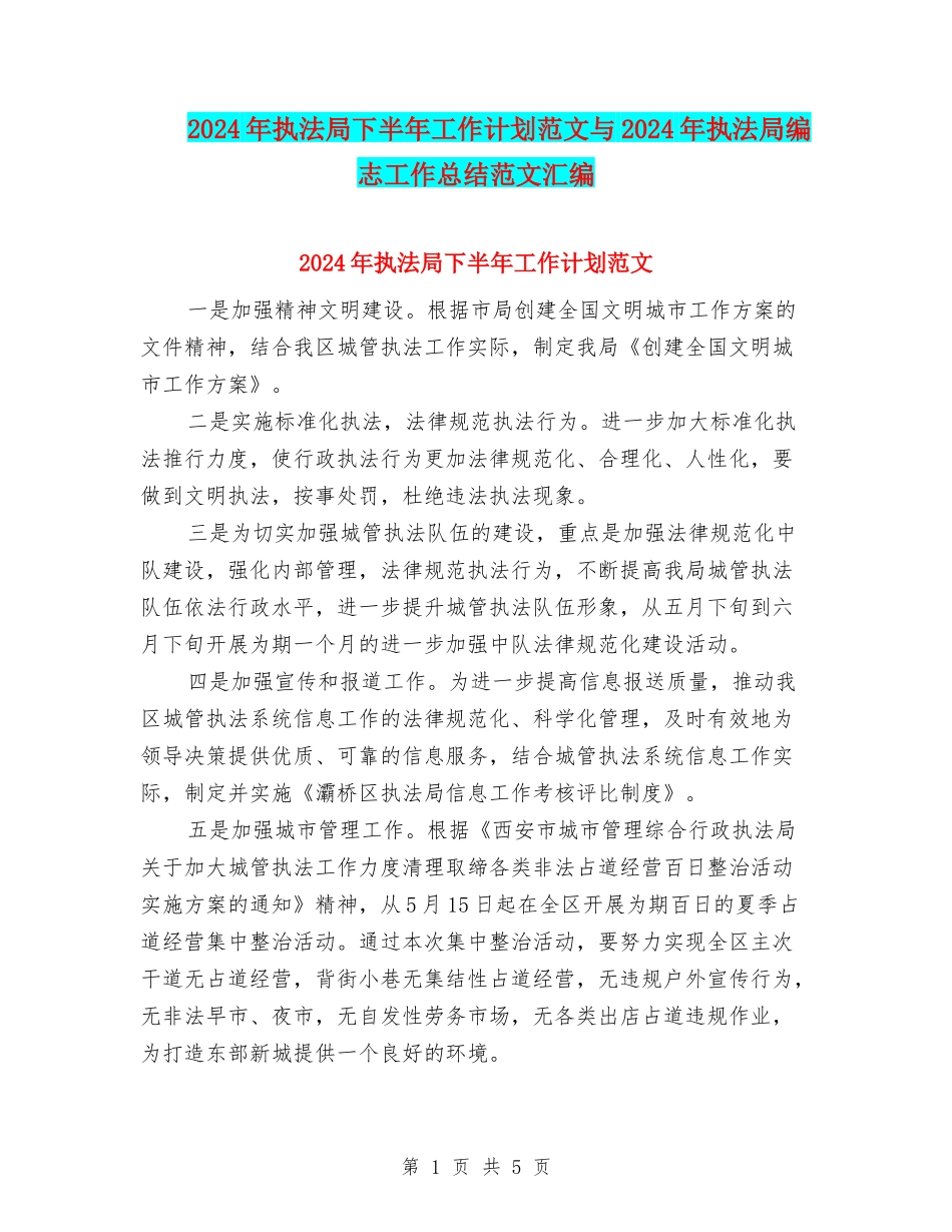 2024年执法局下半年工作计划范文与2024年执法局编志工作总结范文汇编_第1页