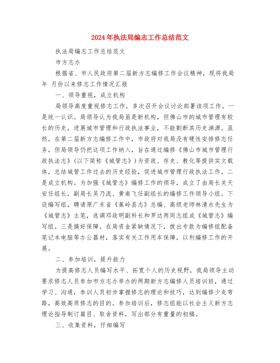 2024年执法局下半年工作计划范文与2024年执法局编志工作总结范文汇编_第3页