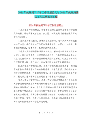 2024年执法局下半年工作计划范文与2024年执法局编志工作总结范文汇编