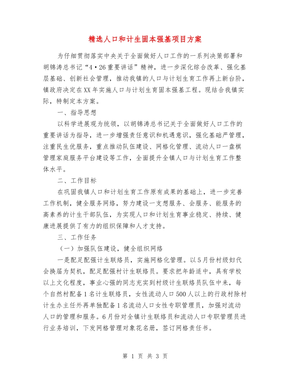 人口和计生固本强基项目方案_第1页