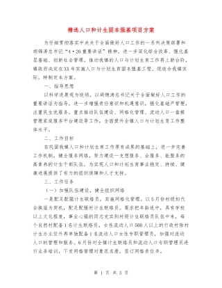 人口和计生固本强基项目方案