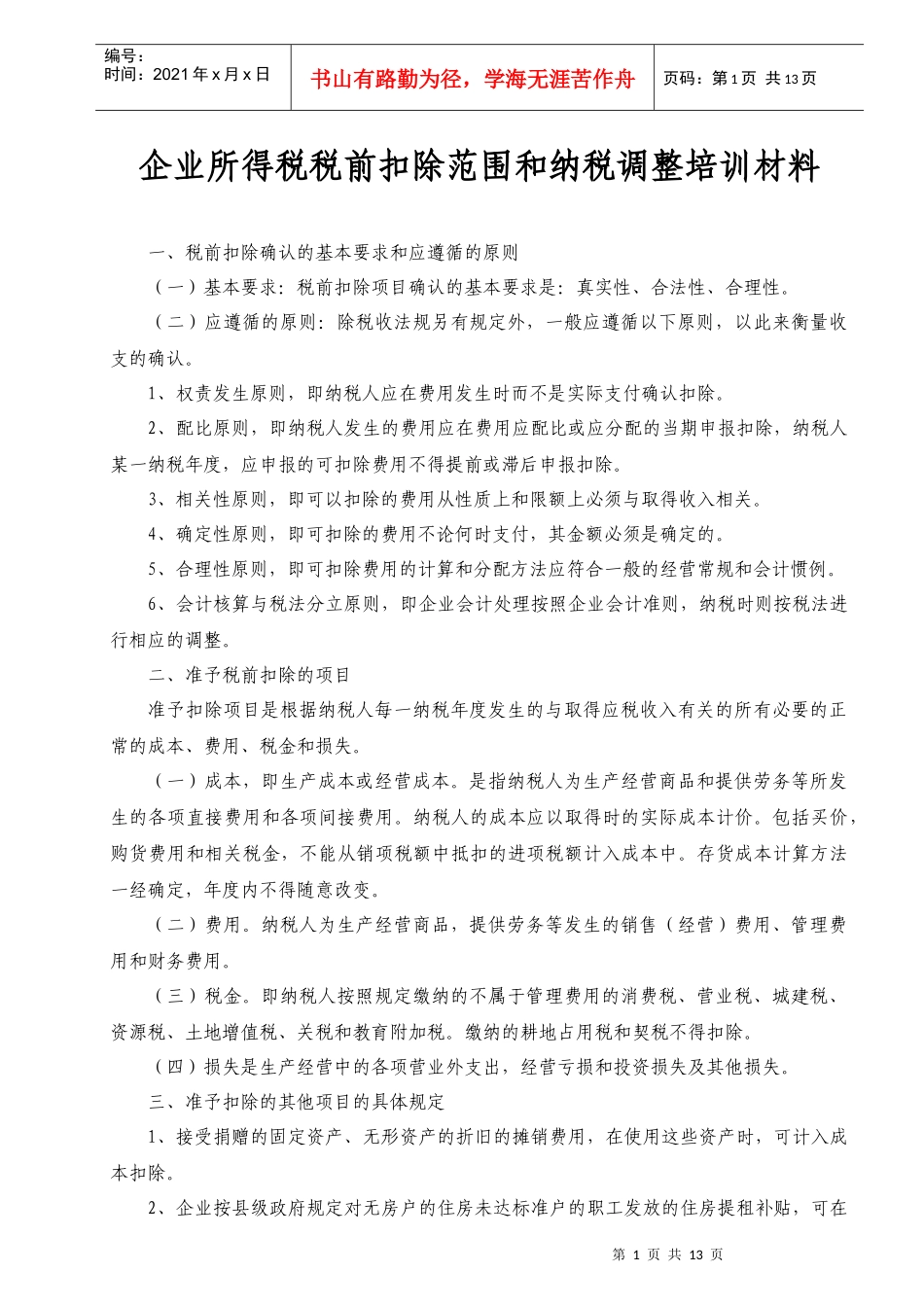 企业所得税税前扣除和纳税调整培训(DOC 12)_第1页