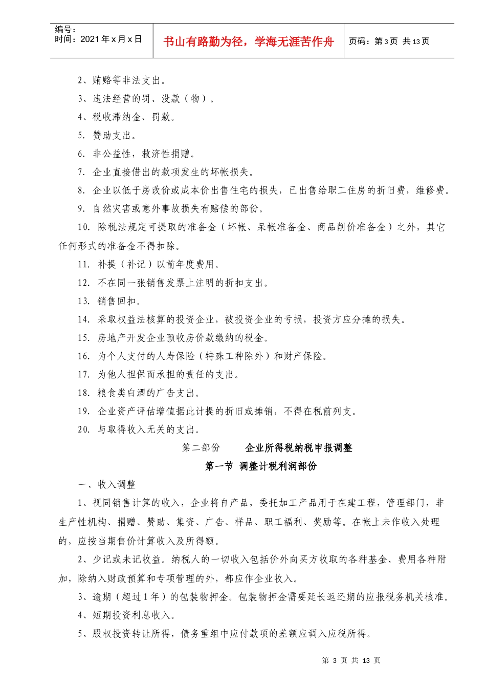 企业所得税税前扣除和纳税调整培训(DOC 12)_第3页