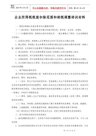 企业所得税税前扣除和纳税调整培训(DOC 12)