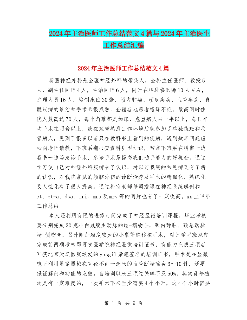 2024年主治医师工作总结范文4篇与2024年主治医生工作总结汇编_第1页