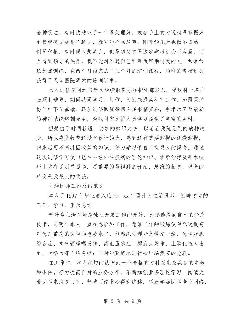 2024年主治医师工作总结范文4篇与2024年主治医生工作总结汇编_第2页