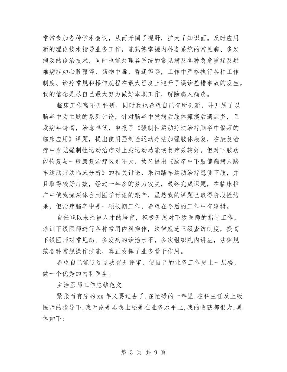 2024年主治医师工作总结范文4篇与2024年主治医生工作总结汇编_第3页