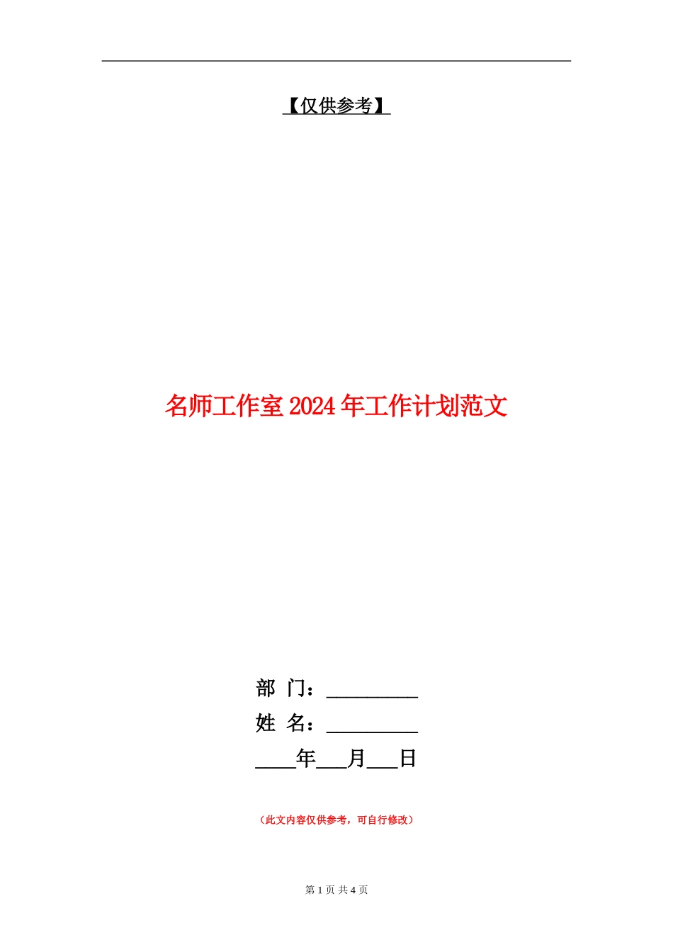 名师工作室2024年工作计划范文_第1页